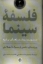 تصویر  فلسفه سینما (رقعی-گالینگور)